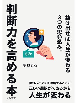 cover image of 判断力を高める本　抜け出せば人生が変わる３つの思い込み。20分で読めるシリーズ